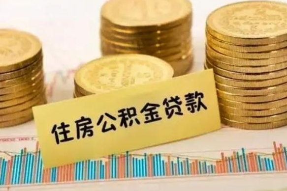 佛山辞职以后多久可以取公积金（辞职后多长时间能取住房公积金）